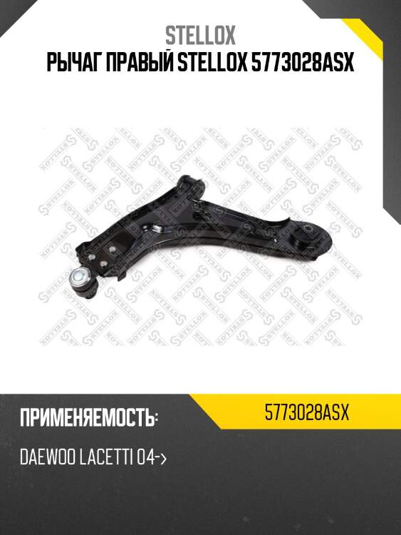 Рычаг правый stellox 5773028asx