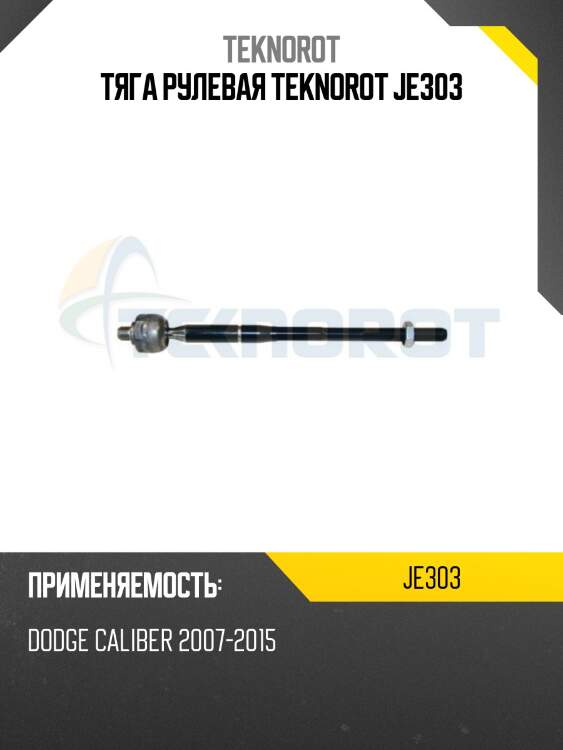 Тяга рулевая teknorot je303