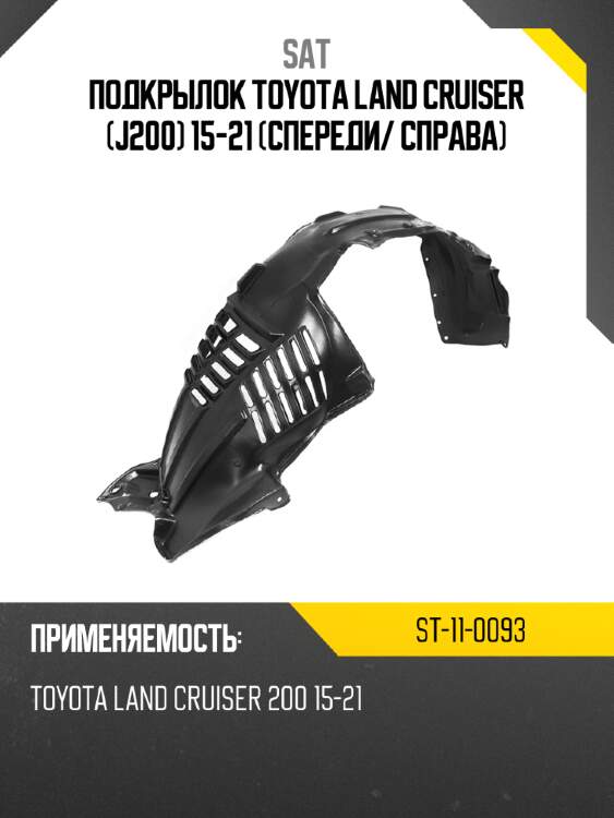 Подкрылок toyota land cruiser j200 15-21 спереди sat st-11-0093