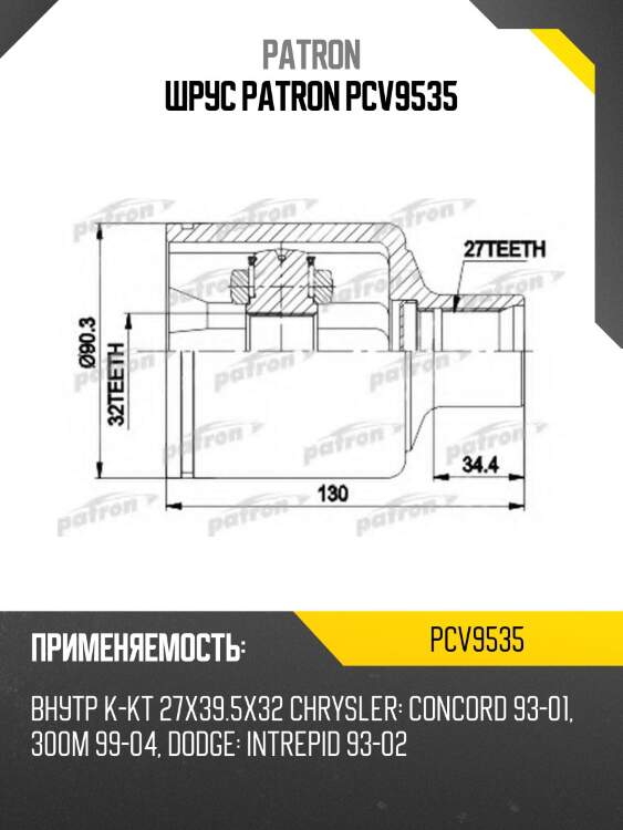 ШРУС PATRON PCV9535