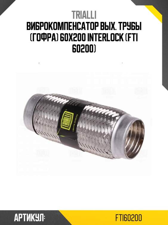 Виброкомпенсатор вых. трубы (гофра) 60x200 interlock (fti 60200)