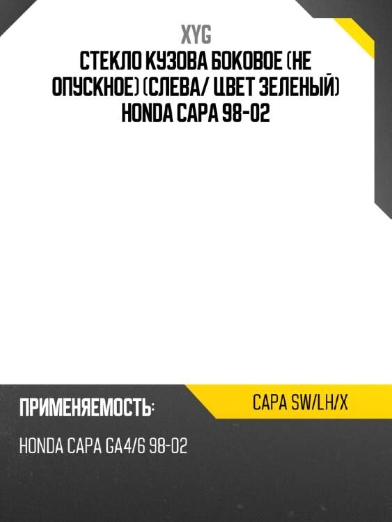 Стекло кузова боковое не опускное слева xyg capa sw/lh/x