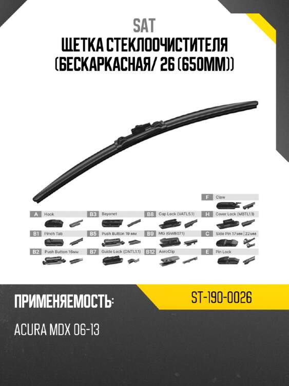Щетка стеклоочистителя бескаркасная sat st-190-0026