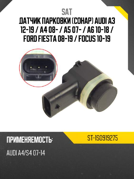 Датчик парковки сонар audi a3 12-19  sat st-1s0919275