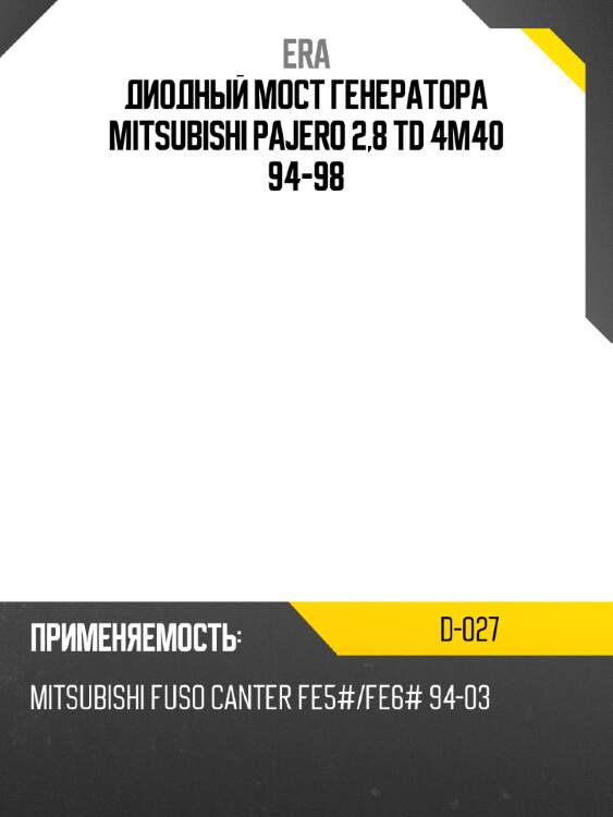 Диодный мост генератора mitsubishi pajero 2,8 td 4m40 94-98 era d-027