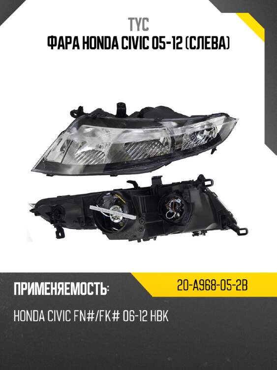 Фара honda civic 05-12 слева tyc 20-a968-05-2b