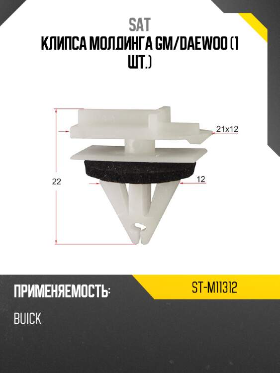Клипса молдинга gm sat st-m11312