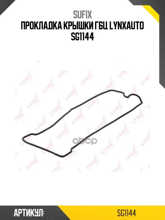 Прокладка крышки гбц lynxauto sg1144