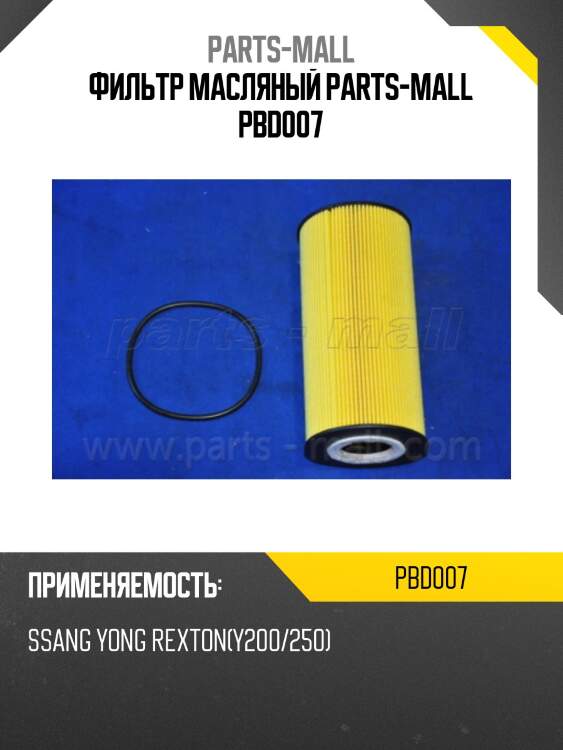 Фильтр масляный parts-mall pbd007