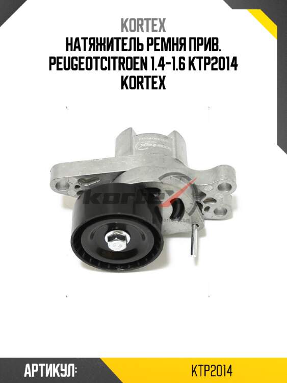 Натяжитель ремня прив. peugeotcitroen 1.4-1.6 ktp2014 kortex