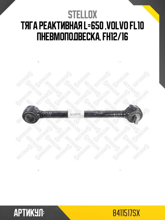 Тяга реактивная l=650 ,volvo fl10 пневмоподвеска, fh12/16