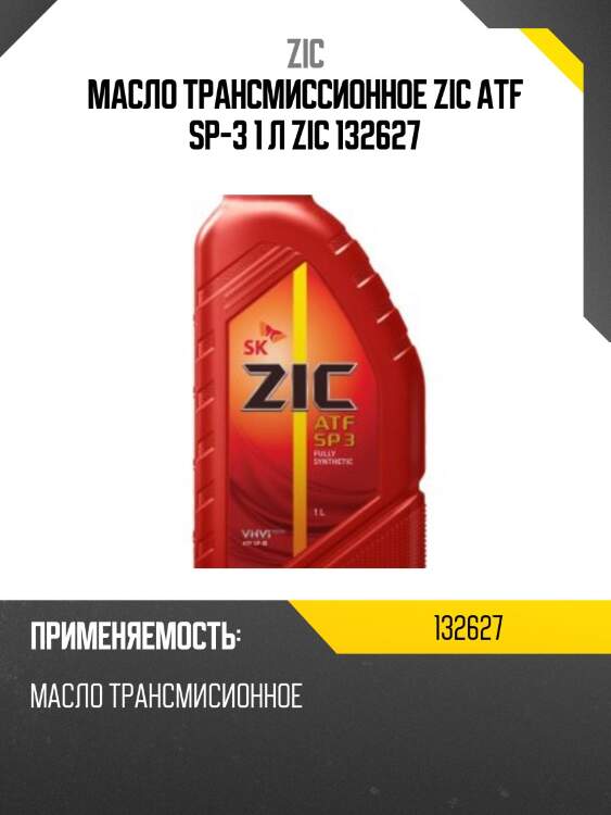 Zic atf sp 3 (1l) жид.гидравл. для акпп синт.,hyundai-kia atf sp-iii, mitsubishi atf sp-i/ii/iii