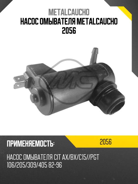 Насос омывателя metalcaucho 2056