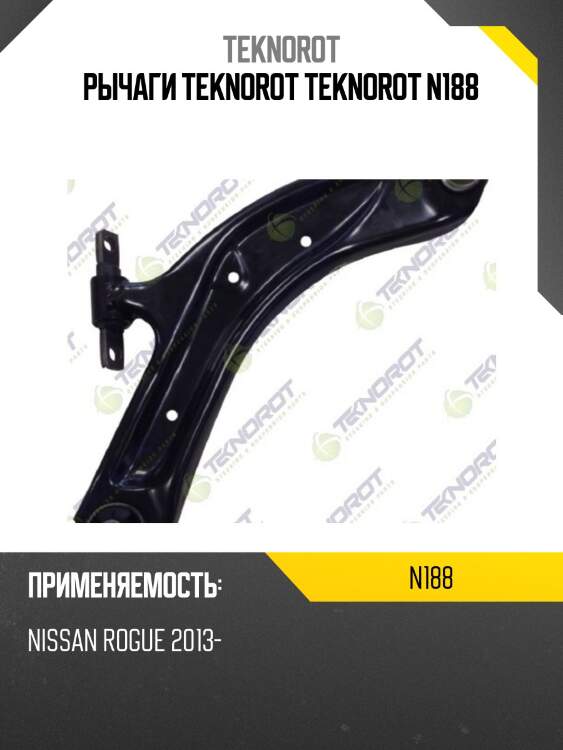 Рычаги teknorot teknorot n188