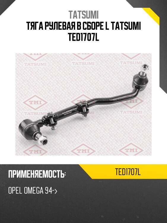 Тяга рулевая в сборе l tatsumi ted1707l