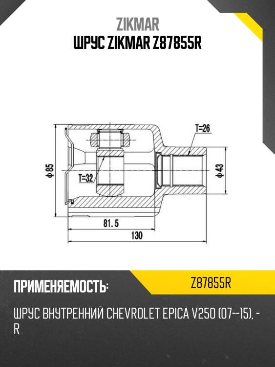 Шрус zikmar z87855r