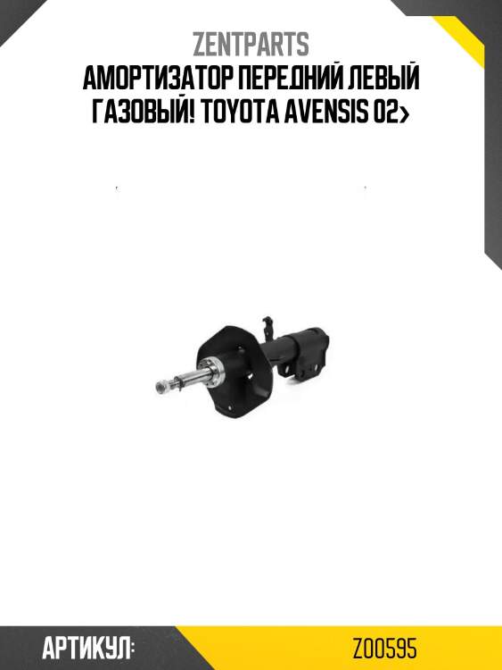 Амортизатор передний левый газовый!\ toyota avensis 02>