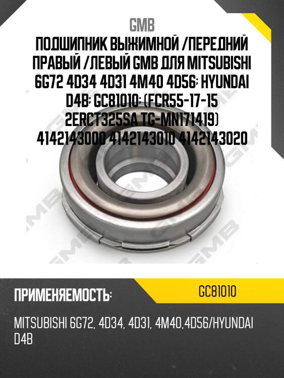 Подшипник выжимной /передний правый /левый gmb для mitsubishi 6g72 4d34 4d31 4m40 4d56  hyundai d4b  gc81010  (fcr55-17-15 2erct325sa tg-mn171419) 4142143000 4142143010 4142143020