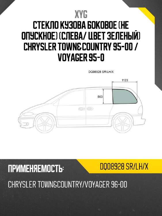 Стекло кузова боковое не опускное слева xyg dq08928 sr/lh/x