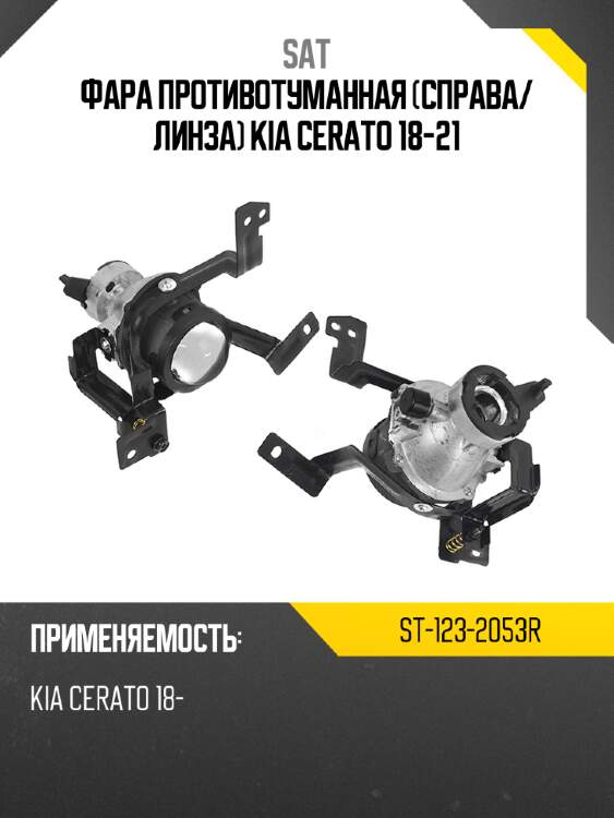 Фара противотуманная справа sat st-123-2053r