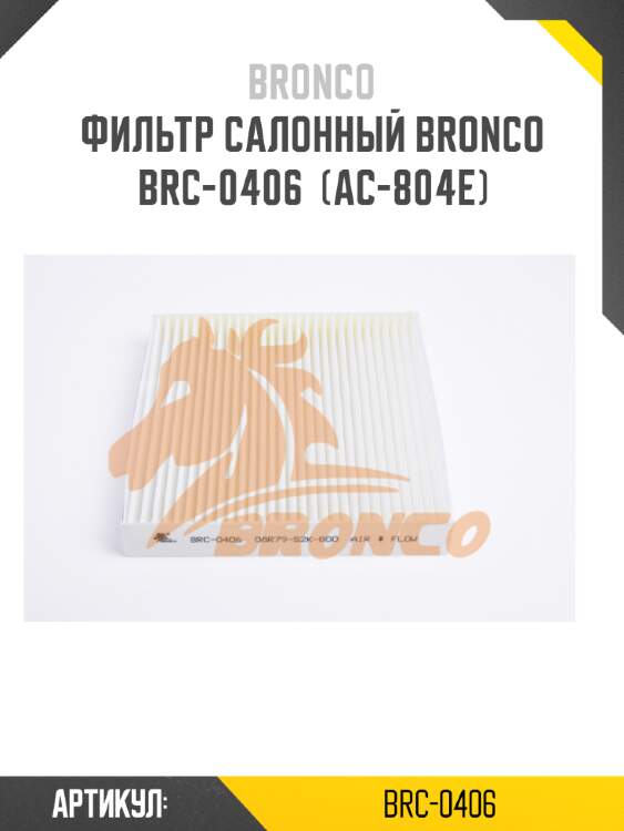 Фильтр салонный bronco  brc-0406  (ac-804e)