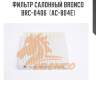 Фильтр салонный bronco  brc-0406  (ac-804e)