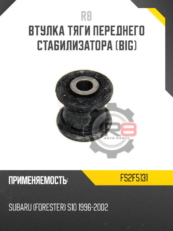 Втулка тяги переднего стабилизатора [big] r8 fs2f5131