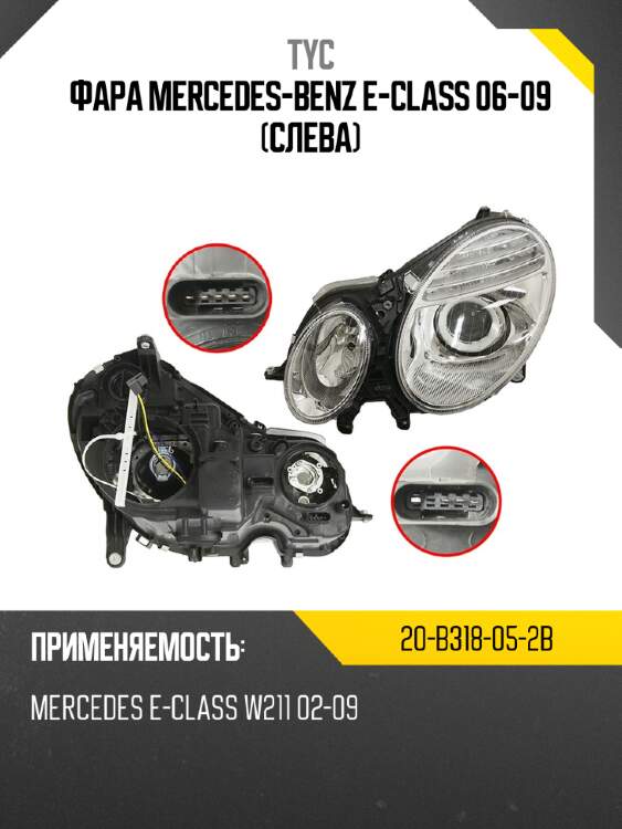 Фара mercedes-benz e-class 06-09 слева tyc 20-b318-05-2b