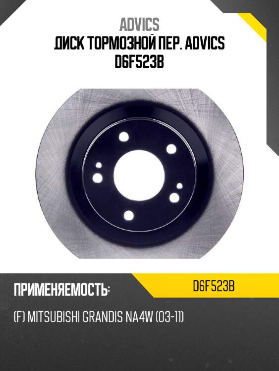 Диск тормозной пер. advics d6f523b