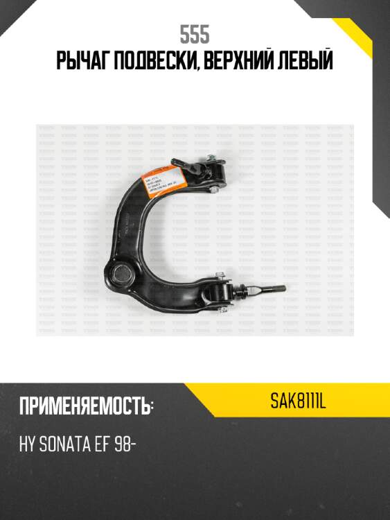 Рычаг подвески, верхний левый 555 sak8111l