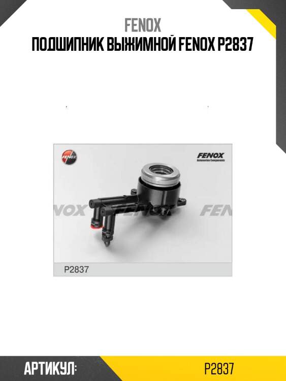 Подшипник выжимной fenox p2837