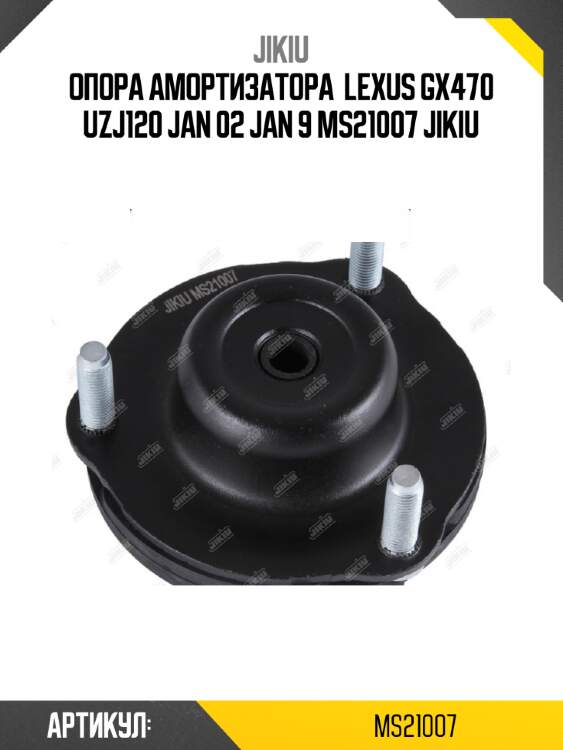 Опора амортизатора  lexus gx470 uzj120 jan 02 jan 9 ms21007 jikiu