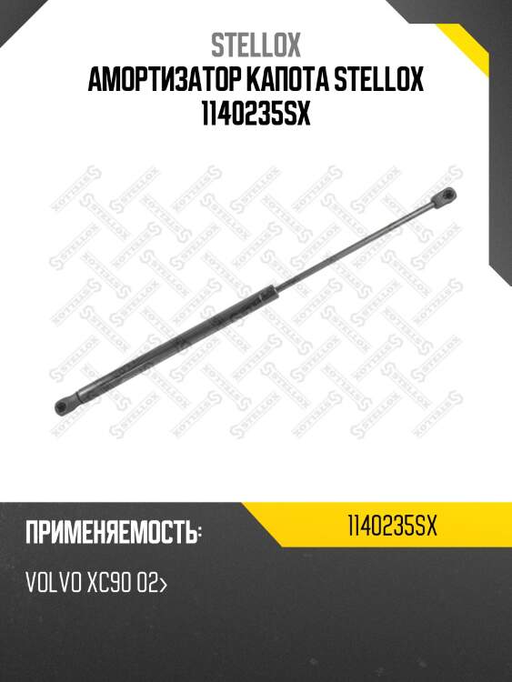 Амортизатор капота, volvo xc90 02-