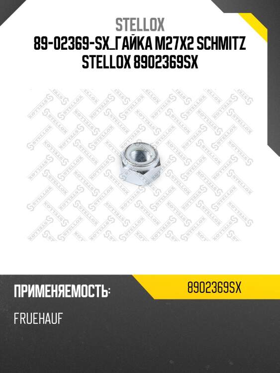 Гайка m27x2, schmitz