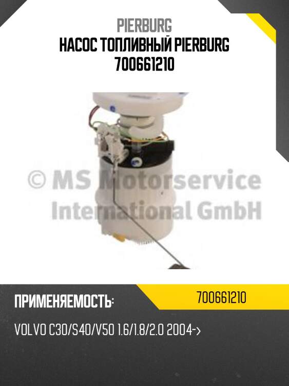 Насос топливный pierburg 700661210