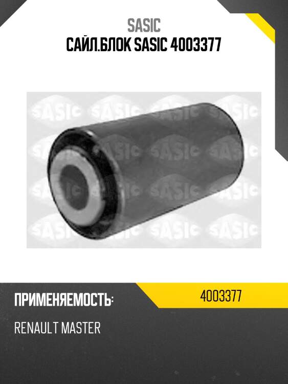 Сайл.блок sasic 4003377