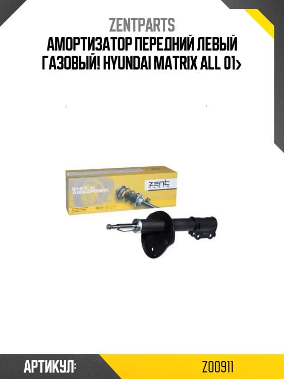 Амортизатор передний левый газовый!\ hyundai matrix all 01>