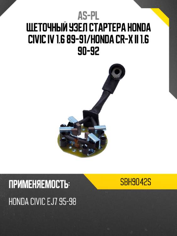 As-pl щеточный узел cтартера honda civic iv 1.6 89-91 sbh9042s