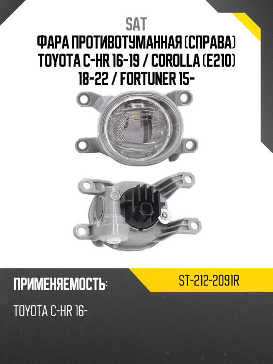 Фара противотуманная справа toyota c-hr 16-19  sat st-212-2091r