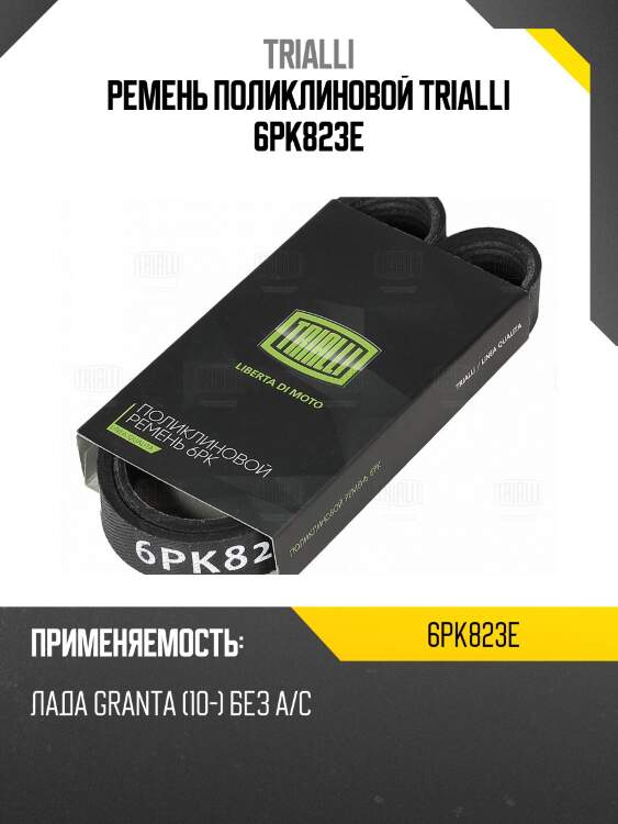 Ремень приводной для а/м лада granta (10-) без a/c elast (6pk823e)