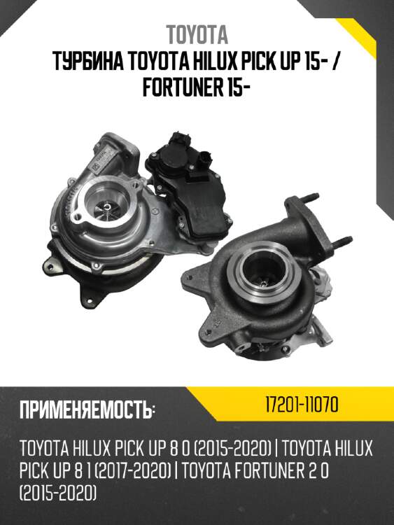 Турбина toyota hilux pick up 15-  toyota 17201-11070