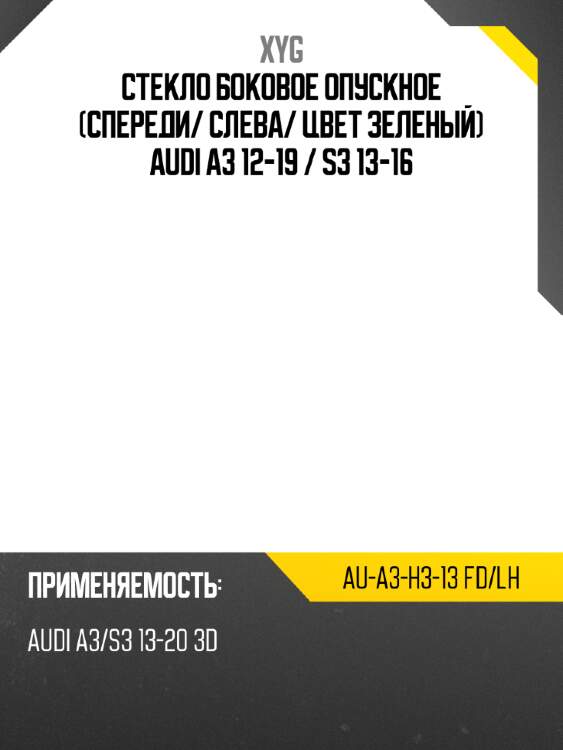 Стекло боковое опускное спереди xyg au-a3-h3-13 fd/lh
