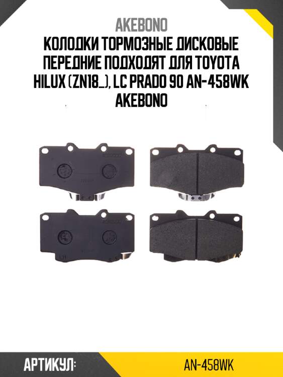 Колодки тормозные дисковые передние подходят для toyota hilux (zn18_), lc prado 90 an-458wk akebono