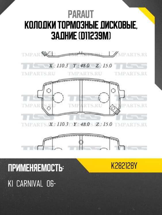 Колодки тормозные дисковые, задние (d11239m) paraut k282128y