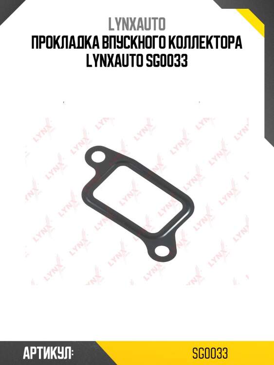 Прокладка впускного коллектора lynxauto sg0033