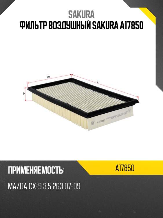 Фильтр воздушный sakura a17850