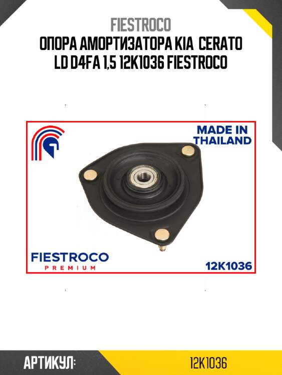 Опора амортизатора kia  cerato ld d4fa 1,5 12k1036 fiestroco