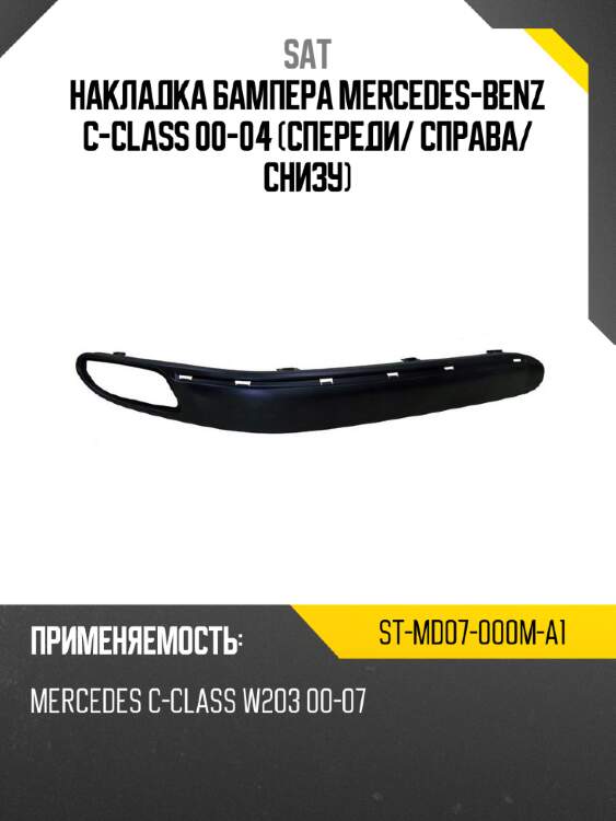 Накладка бампера mercedes-benz c-class 00-04 спереди sat st-md07-000m-a1