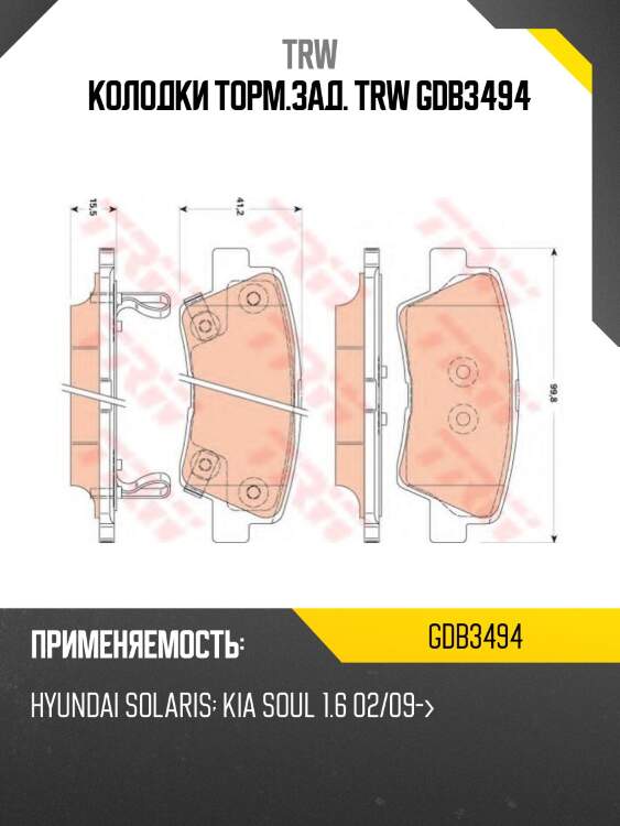 Колодки торм.зад. trw gdb3494