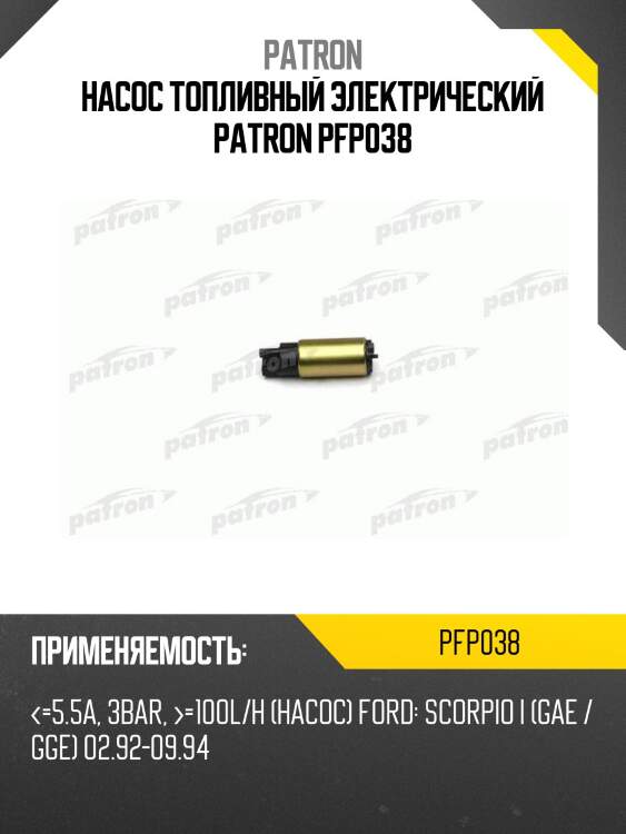 Насос топливный электрический patron pfp038
